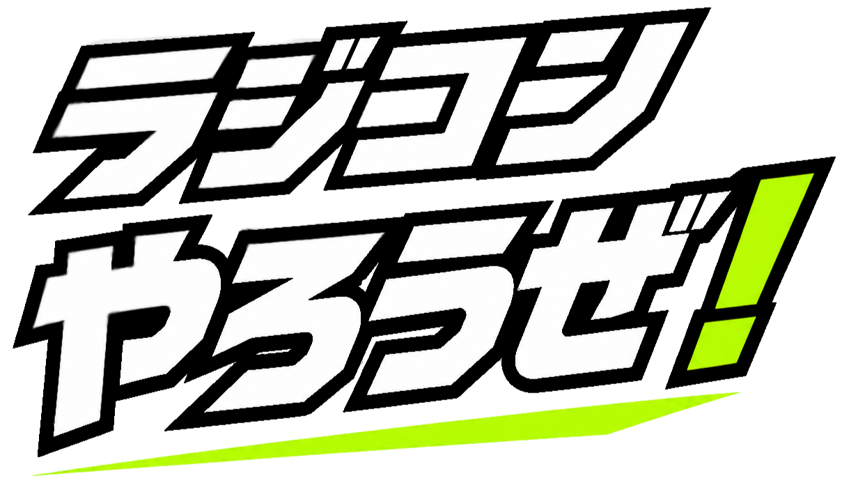 ラジコンやろうぜ！